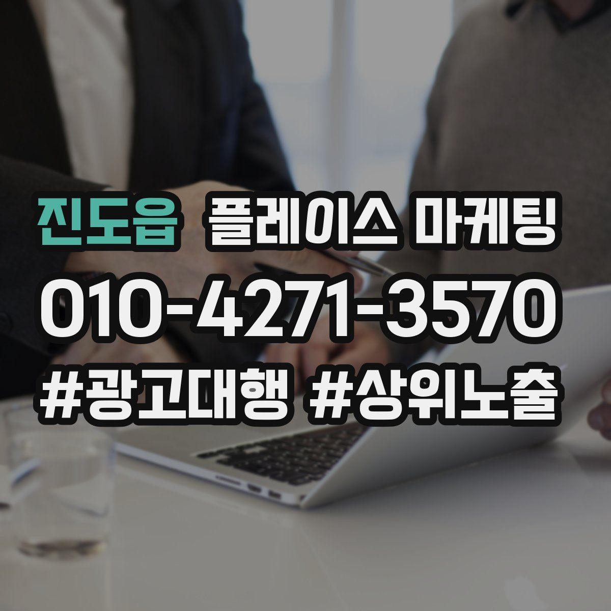 진도읍 플레이스 마케팅