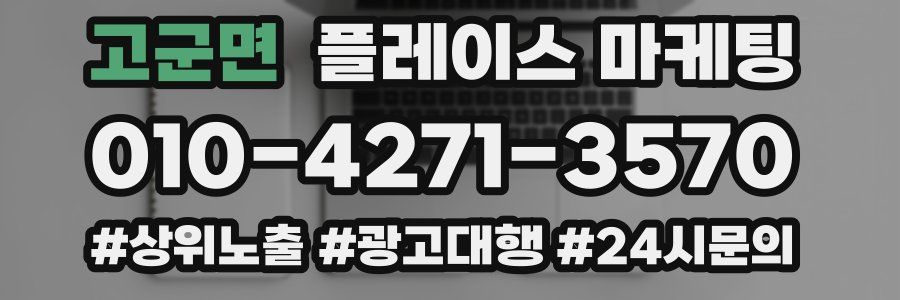 고군면 플레이스 마케팅