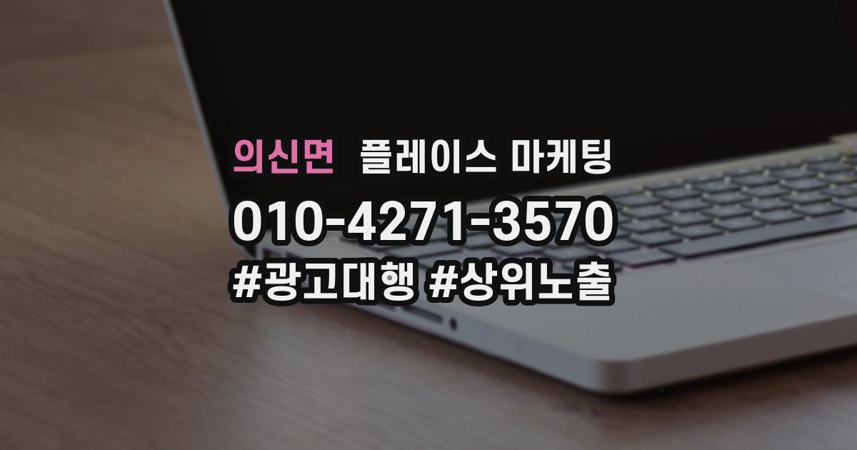 의신면 플레이스 마케팅