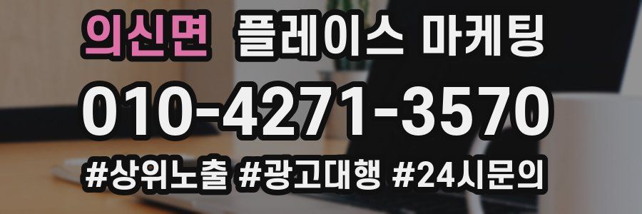 의신면 플레이스 마케팅