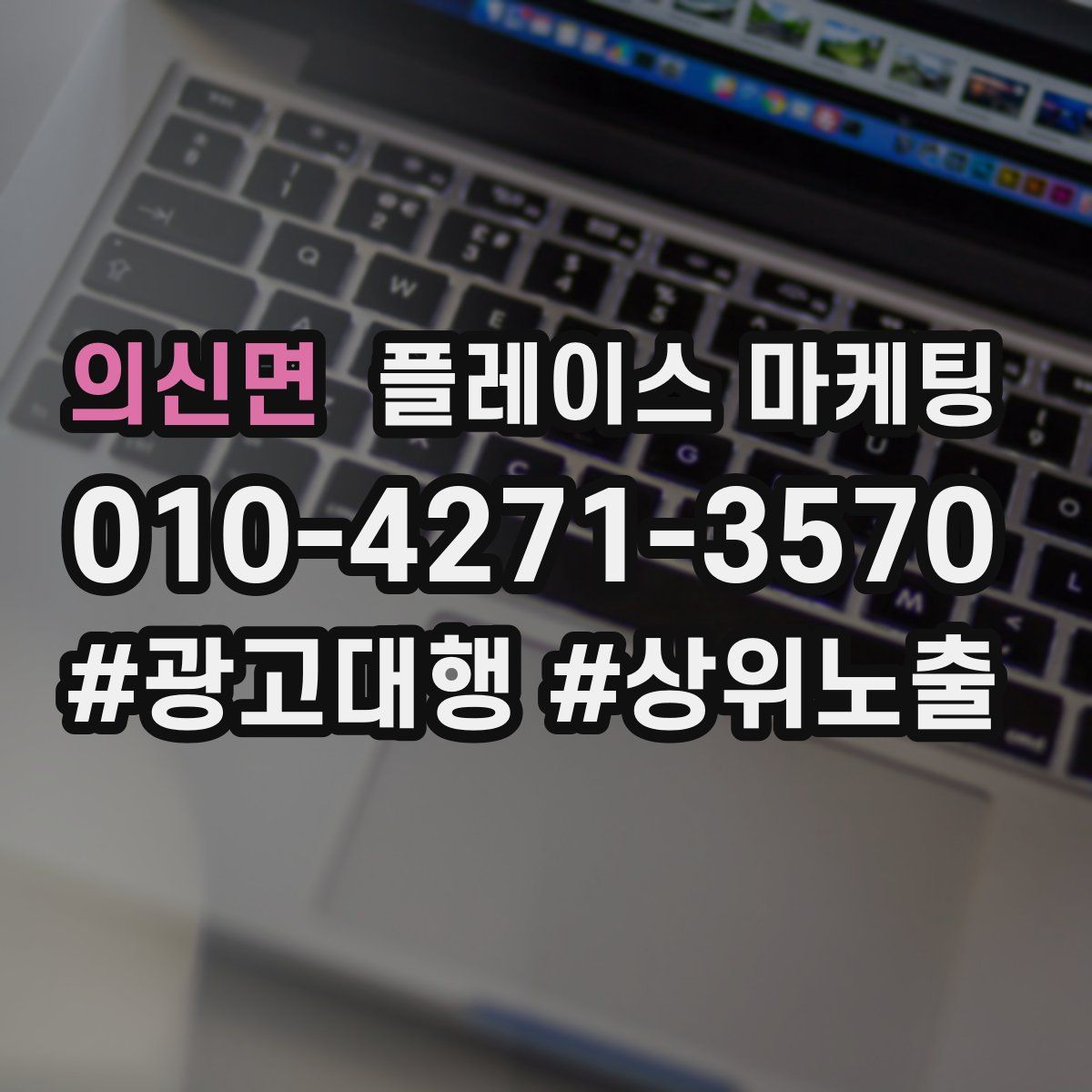의신면 플레이스 마케팅