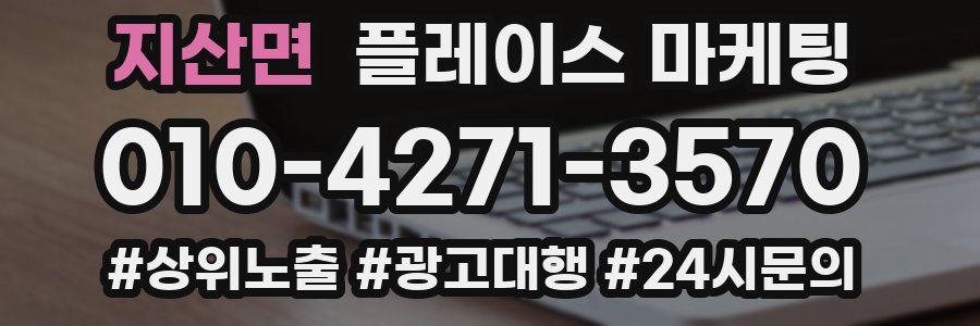 지산면 플레이스 마케팅