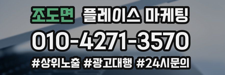 조도면 플레이스 마케팅