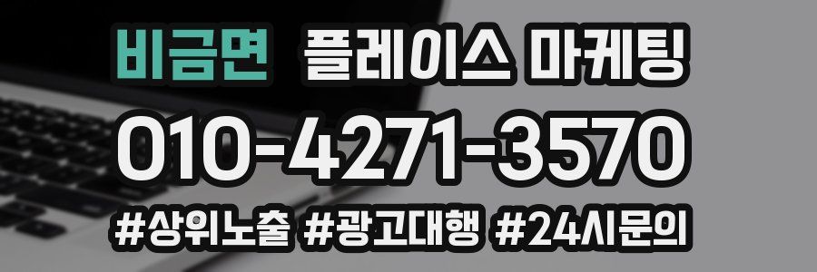 비금면 플레이스 마케팅