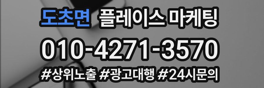 도초면 플레이스 마케팅