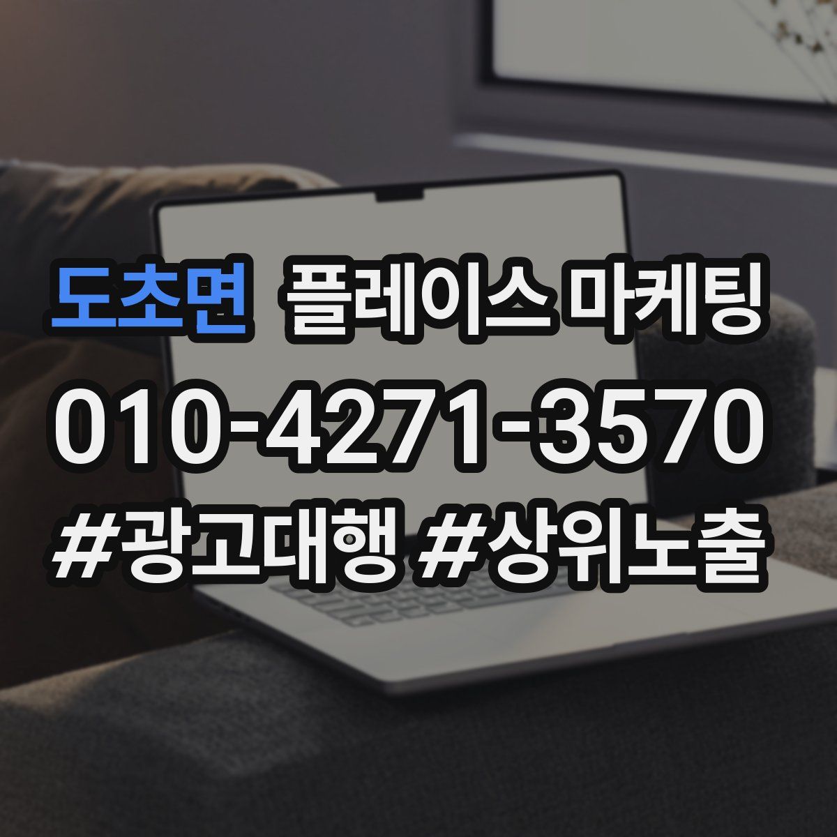 도초면 플레이스 마케팅