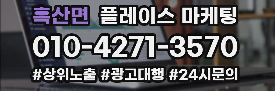 흑산면 플레이스 마케팅