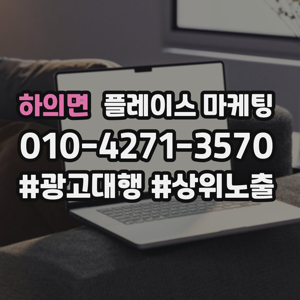 하의면 플레이스 마케팅