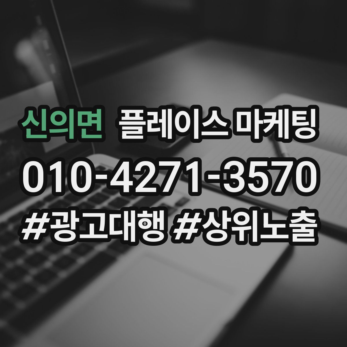 신의면 플레이스 마케팅