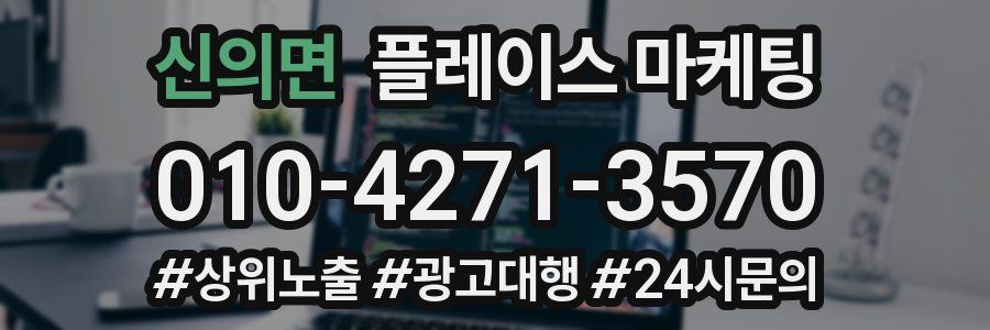 신의면 플레이스 마케팅