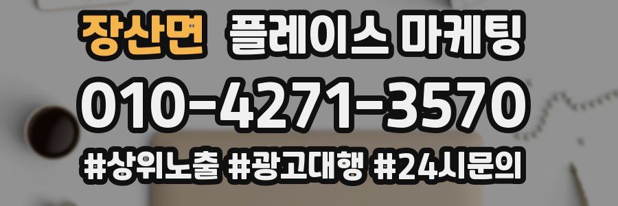 장산면 플레이스 마케팅