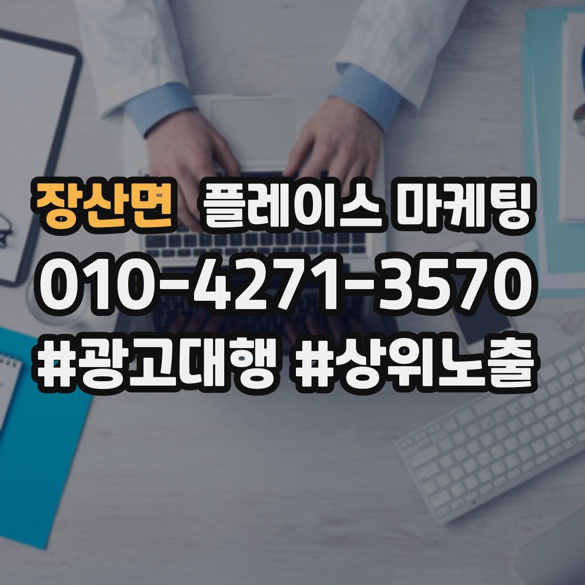 장산면 플레이스 마케팅