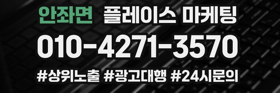 안좌면 플레이스 마케팅