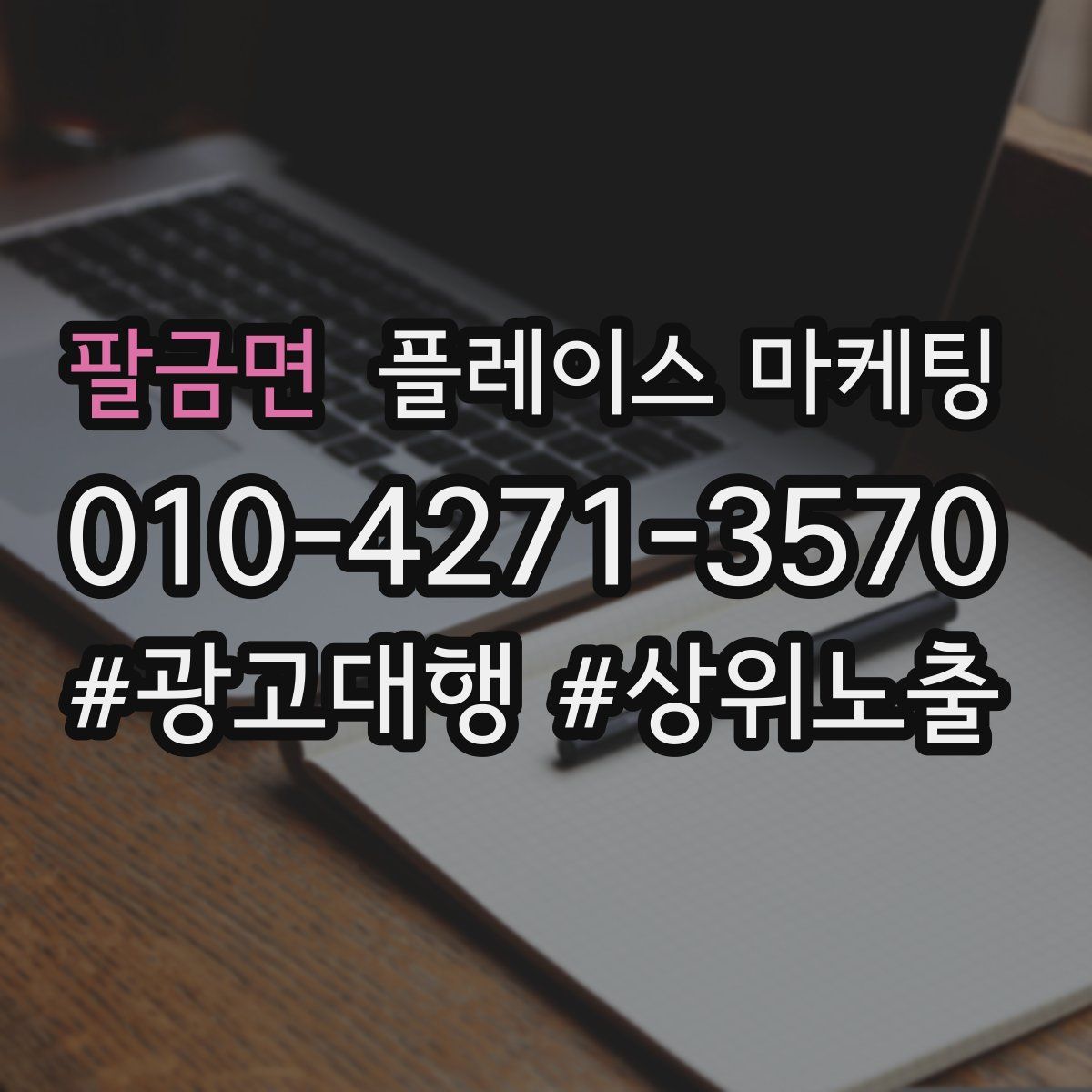팔금면 플레이스 마케팅