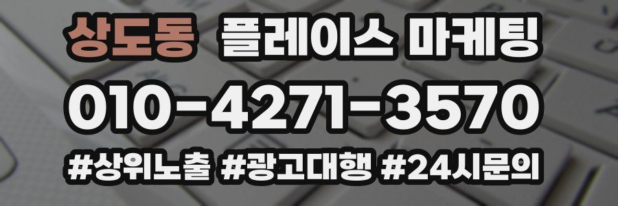 상도동 플레이스 마케팅