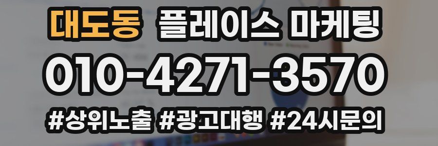 대도동 플레이스 마케팅
