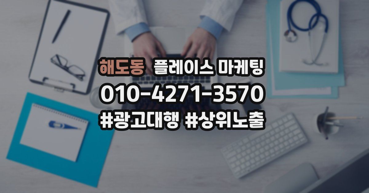 해도동 플레이스 마케팅