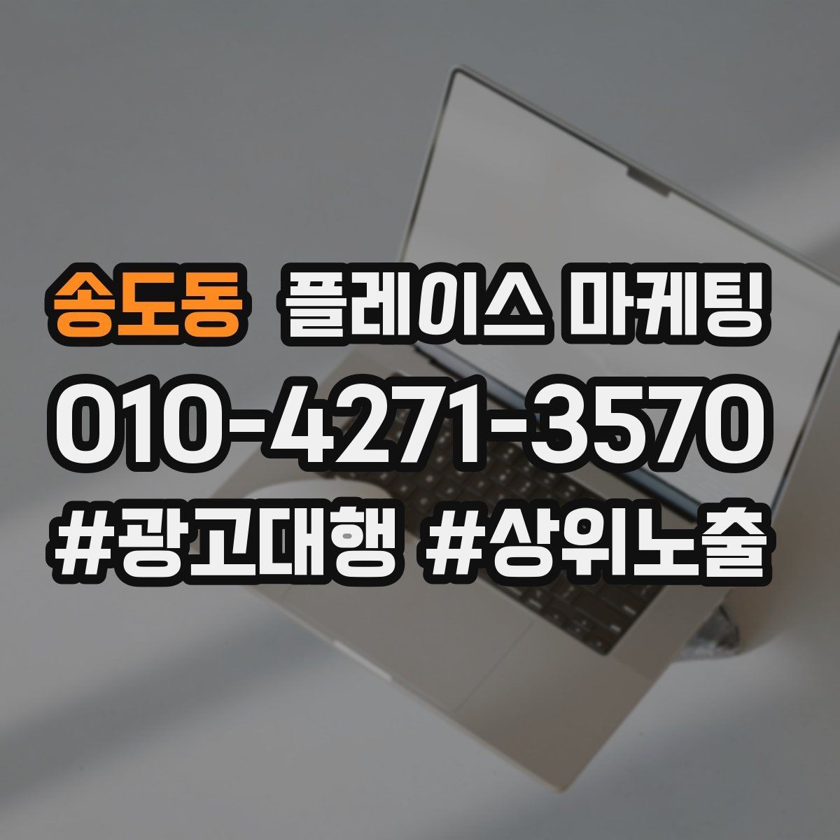 송도동 플레이스 마케팅 한 달 운영을 점검 수정 테스트로 돌리는 법