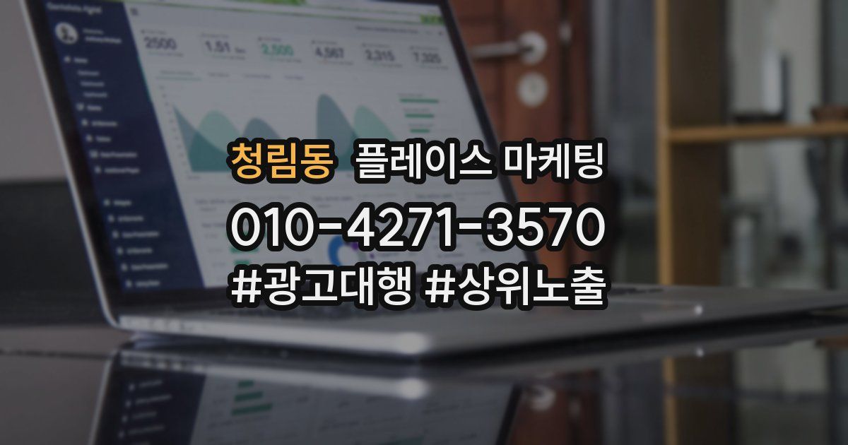 청림동 플레이스 마케팅