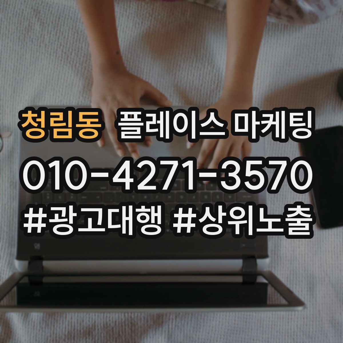 청림동 플레이스 마케팅