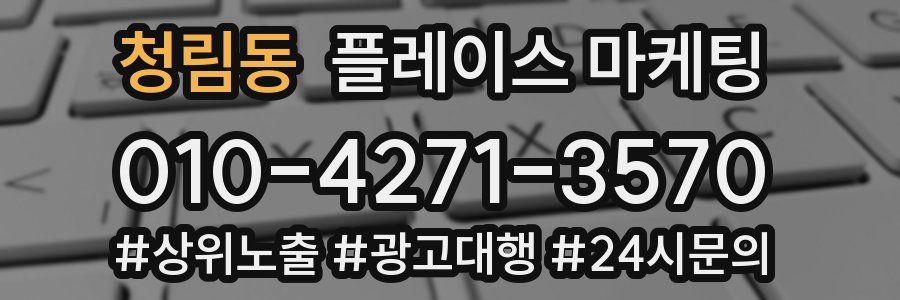 청림동 플레이스 마케팅