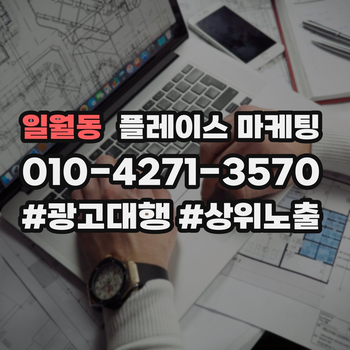 일월동 플레이스 마케팅