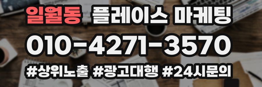 일월동 플레이스 마케팅