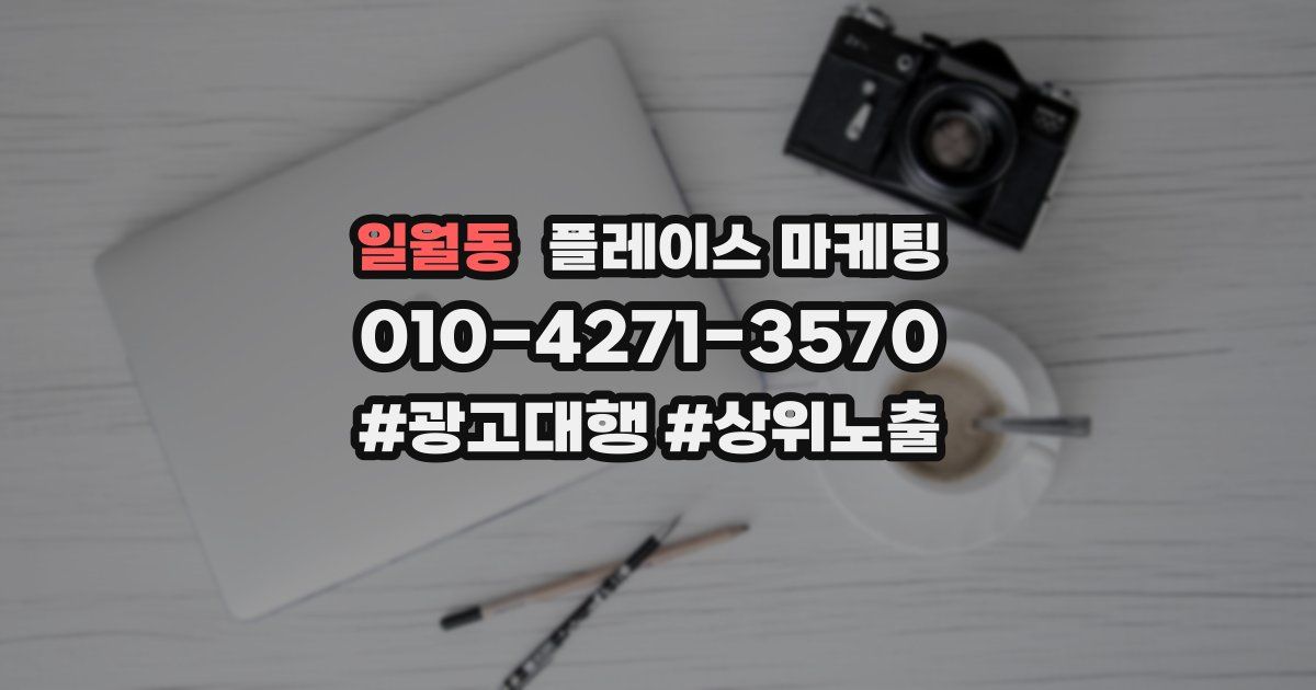 일월동 플레이스 마케팅