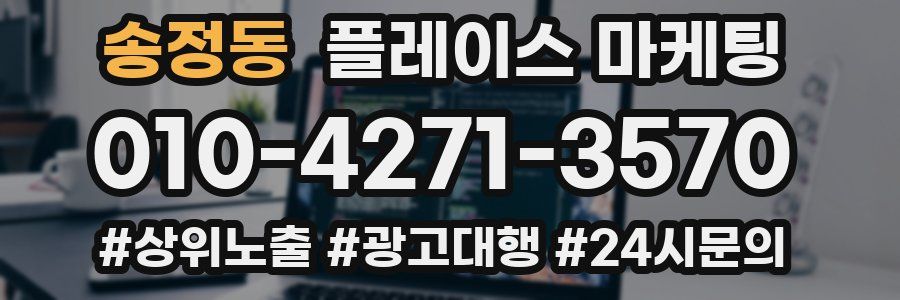 송정동 플레이스 마케팅