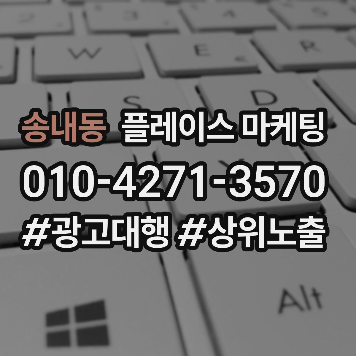 송내동 플레이스 마케팅