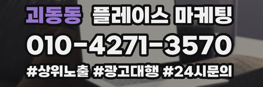 괴동동 플레이스 마케팅