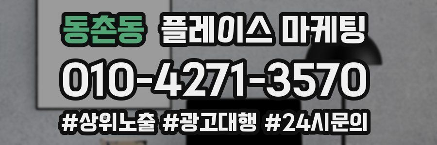 동촌동 플레이스 마케팅