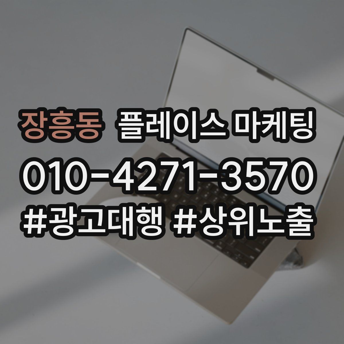 장흥동 플레이스 마케팅