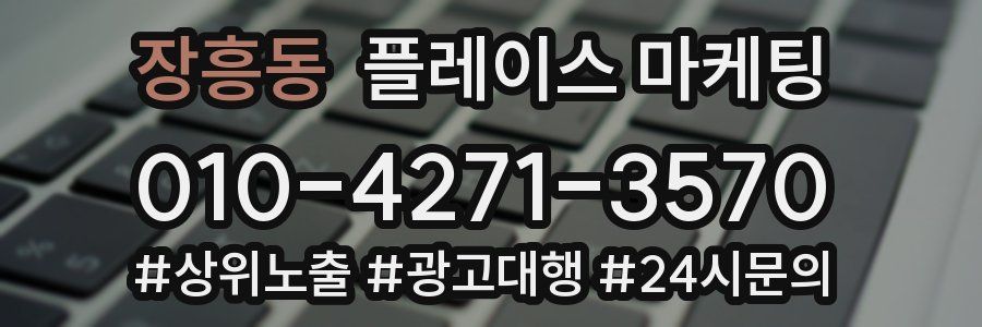 장흥동 플레이스 마케팅