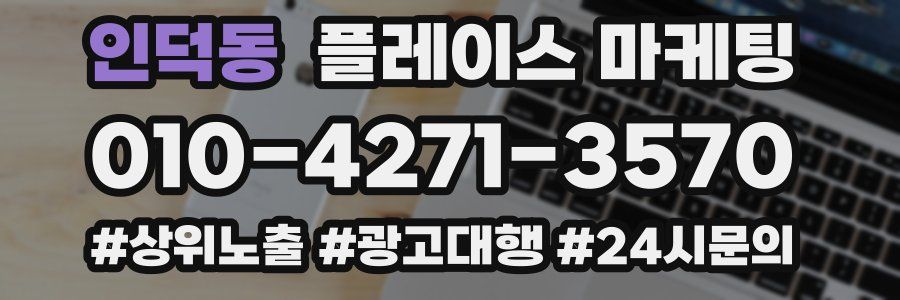 인덕동 플레이스 마케팅
