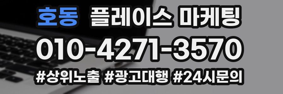 호동 플레이스 마케팅