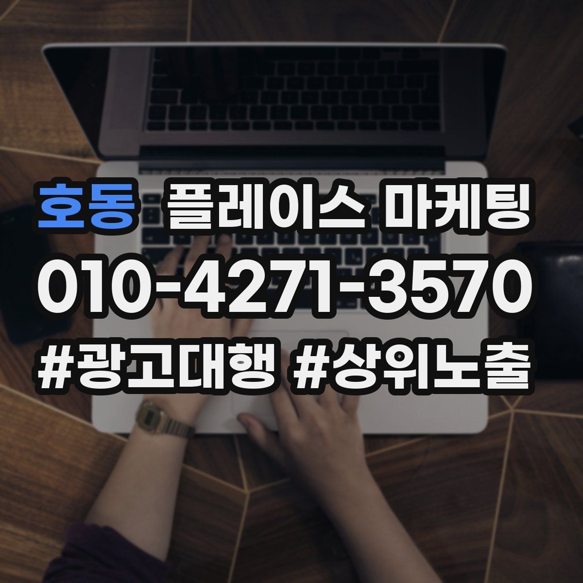 호동 플레이스 마케팅