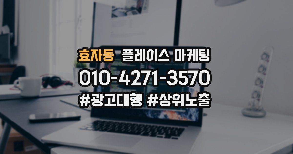 효자동 플레이스 마케팅