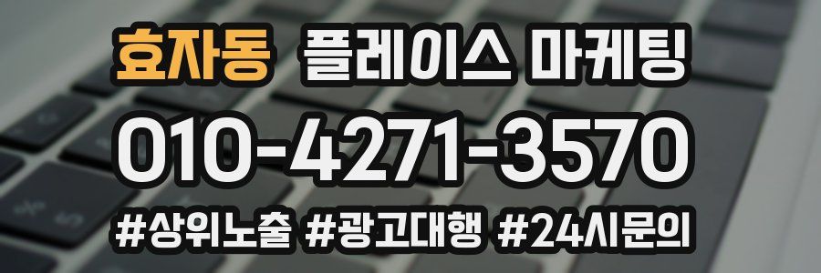 효자동 플레이스 마케팅