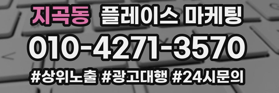 지곡동 플레이스 마케팅