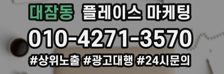 대잠동 플레이스 마케팅