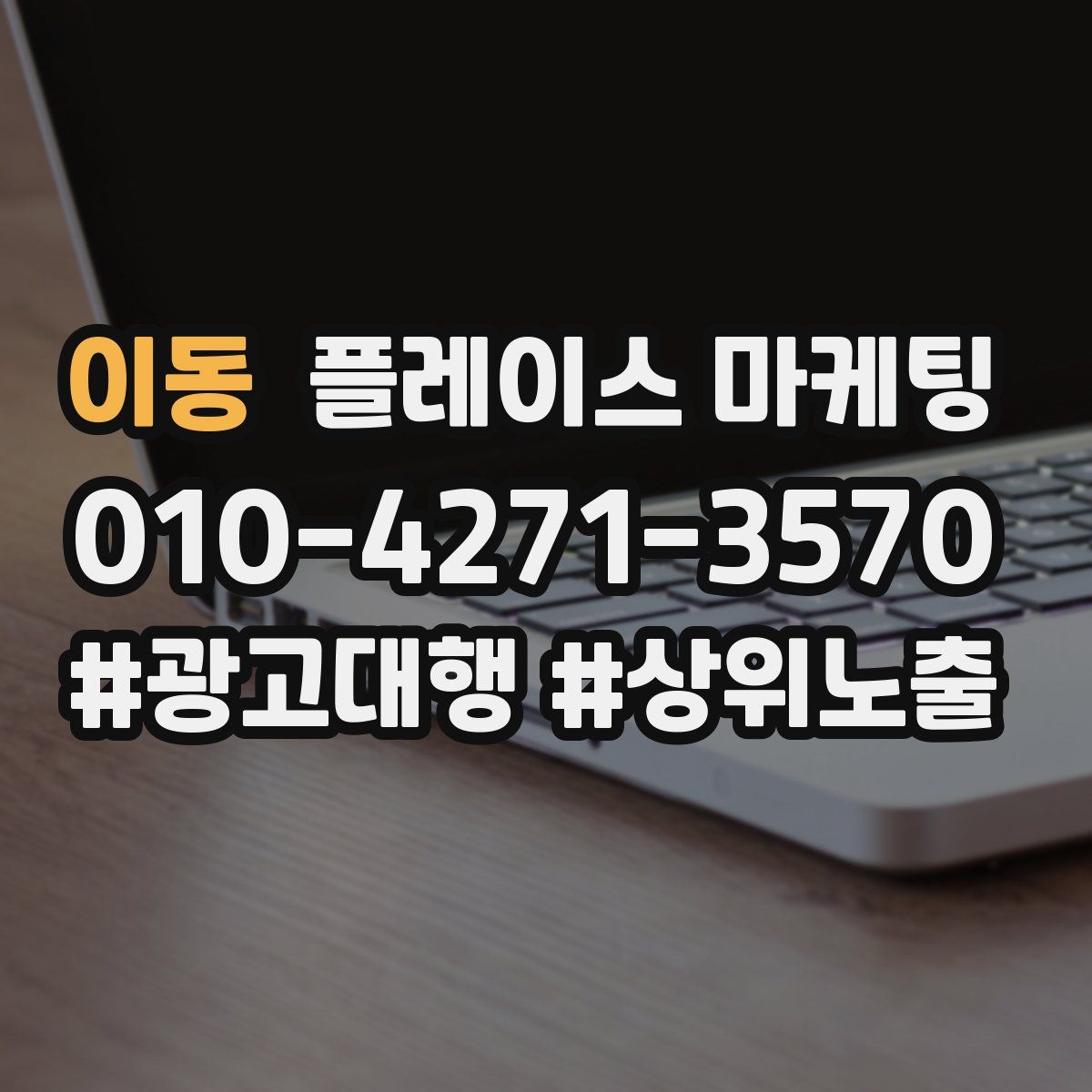이동 플레이스 마케팅