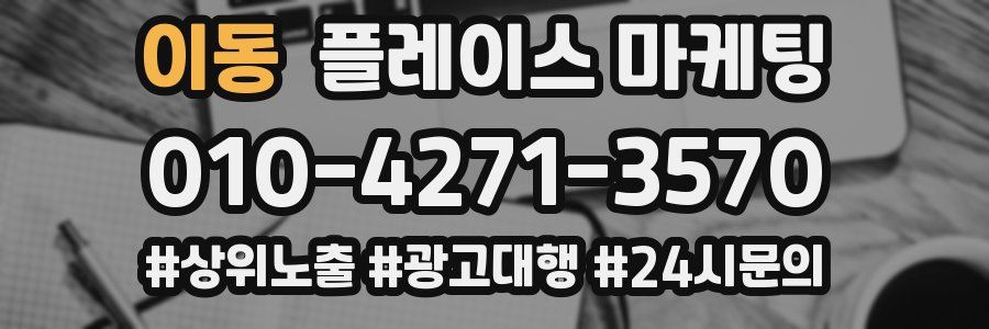 이동 플레이스 마케팅