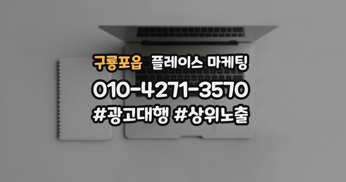 구룡포읍 플레이스 마케팅