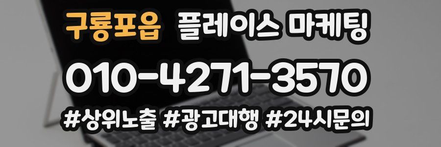 구룡포읍 플레이스 마케팅