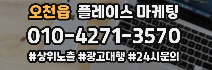 오천읍 플레이스 마케팅