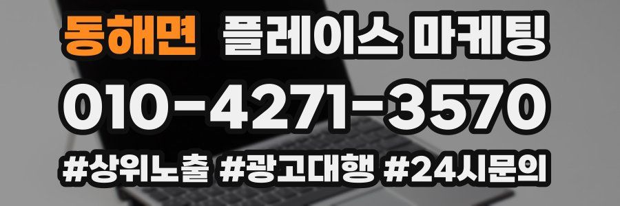 동해면 플레이스 마케팅