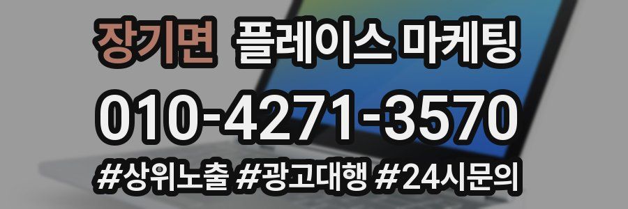 장기면 플레이스 마케팅