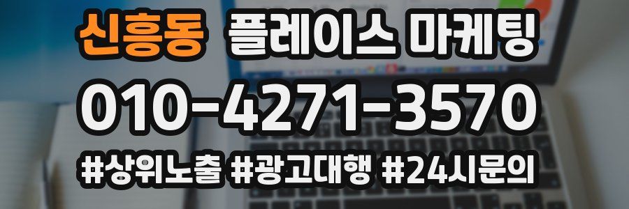 신흥동 플레이스 마케팅