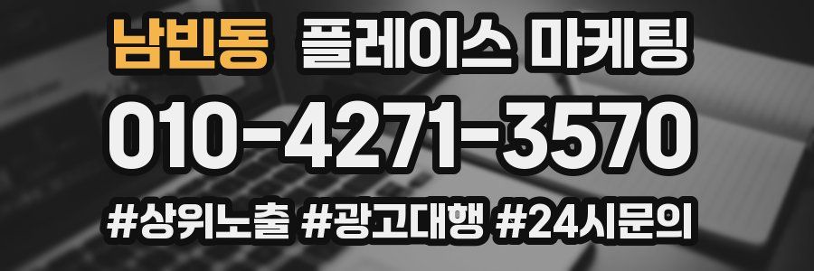 남빈동 플레이스 마케팅
